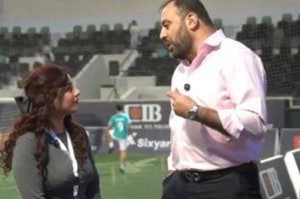 دورى
الدبلوماسيين..
مسئول
بسفارة
أمريكا:
لعبنا
أمام
3
دول
واقتنصنا
هدفين