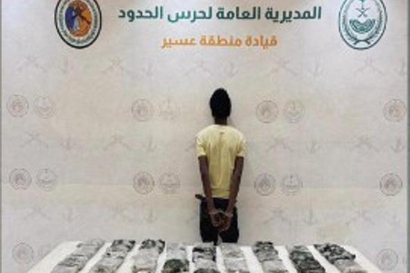 حرس
    الحدود
    بعسير
    يقبض
    على
    إثيوبي
    لتهريبه
    38
    كيلوجرامًا
    من
    الحشيش
    المخدر