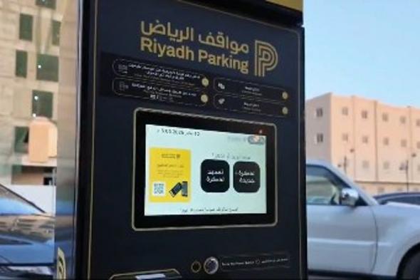 «مواقف
    الرياض»
    تُفعّل
    المواقف
    المدارة
    المجانية
    في
    حيّي
    المغرزات
    والنزهة