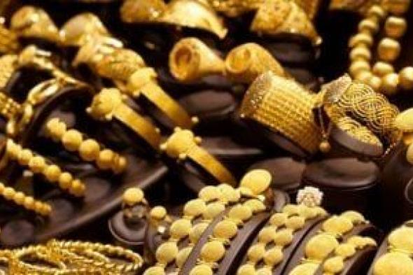استقرار
أسعار
الذهب
فى
مصر
اليوم
وسط
هدوء
عالمى
وتراجع
في
الطلب