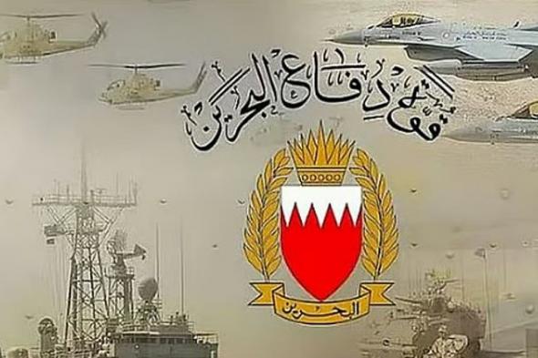 «قوة
    دفاع
    البحرين»:
    كافة
    الأسلحة
    والوحدات
    في
    أعلى
    درجات
    الجاهزية
    والاستعداد
    الدفاعي