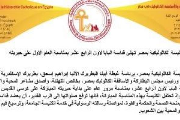 الكنيسة
الكاثوليكية
بمصر
تهنئ
البابا
لاون
الرابع
عشر
بمرور
عام
على
حبريته