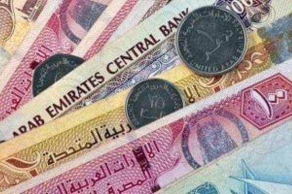 سعر
الدرهم
الإماراتى
اليوم
السبت
9-5-2026
فى
البنوك
المصرية