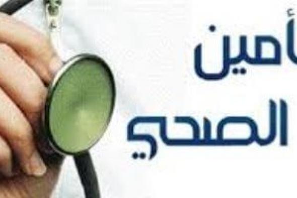 اعرف
حق
طفلك..
ما
هى
بطاقة
التأمين
الصحى
للأطفال؟