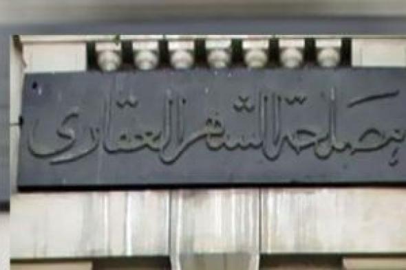 الشهر
العقارى
يوقف
التعامل
والتصرف
بأراض
وقف
الأمير
مصطفى
عبد
المنان