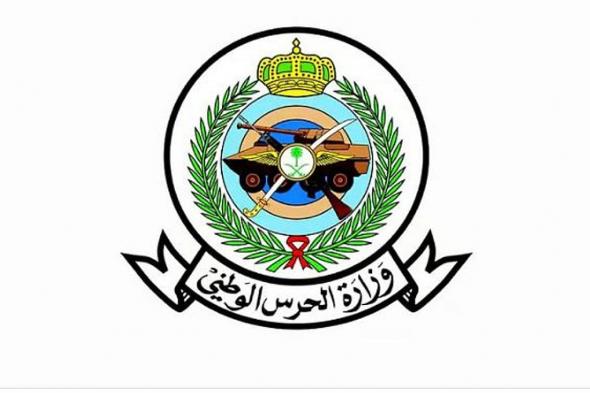 وزارة
الحرس
الوطني
و«المشتريات
الحكومية»
تعلنان
طرح
منافسة
لتوطين
صناعة
الإطارات