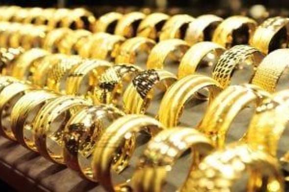 سعر
الذهب
اليوم
الأحد
10
مايو
2026
فى
مصر..
انخفاض
جديد
وعيار
21
يتراجع