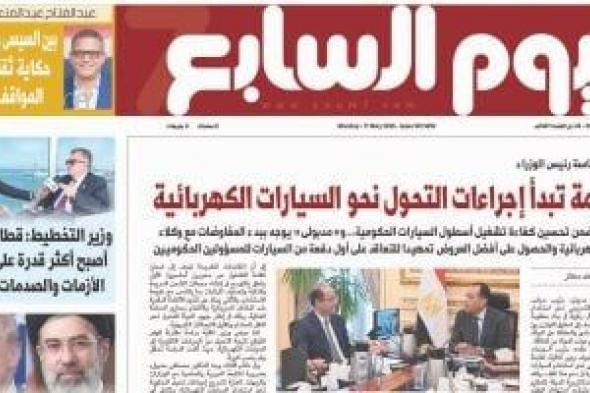 اليوم
السابع:
الحكومة
تبدأ
إجراءات
التحول
نحو
السيارات
الكهربائية