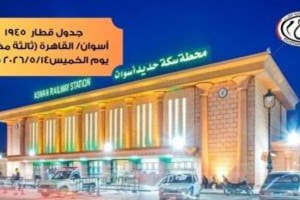 السكة
الحديد
تعلن
تشغيل
رحلة
إضافية
من
أسوان
للقاهرة
يوم
14
مايو
لخدمة
الركاب