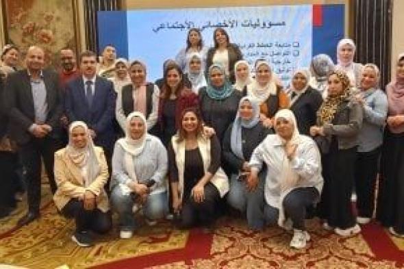 التضامن
تنظم
برنامجا
تدريبيا
متخصصا
لفريق
العاملين
ببيوت
الرعاية
البديلة