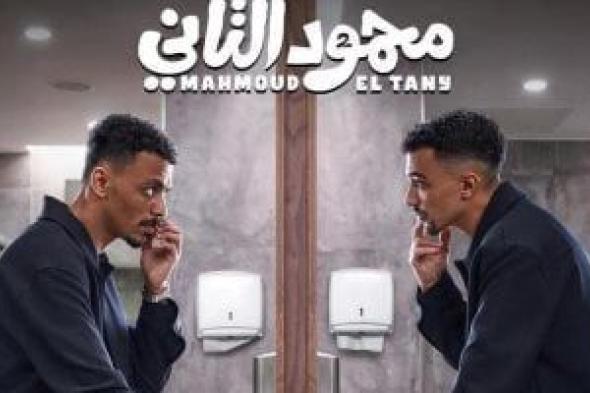كزبرة
يكشف
بوستر
فيلمه
الجديد
«محمود
التاني»
برسالة
ساخرة