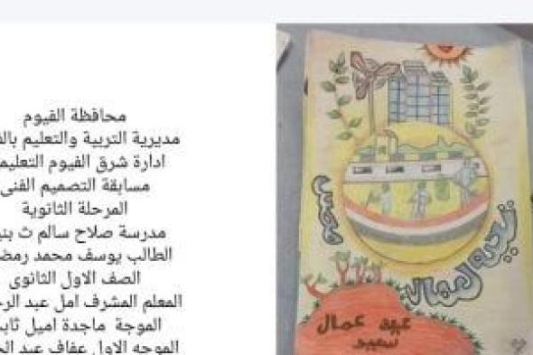 تعليم
الفيوم
تحصد
المركزين
الخامس
والثامن
على
الجمهورية
فى
التصميم
الفنى