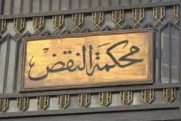 نظر
الطعن
على
نتائج
انتخابات
مجلس
النواب
بدائرة
المنتزه..
اليوم