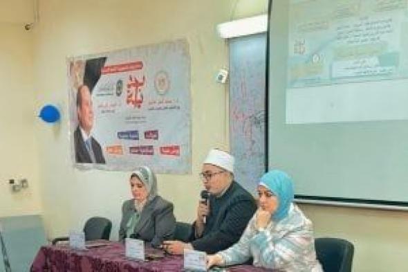 "صحح
مفاهيمك"..
ندوة
توعوية
بكلية
التمريض
جامعة
دمنهور
لتحصين
الطلاب
فكريا