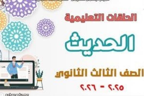قطاع
المعاهد
الأزهرية
يطلق
مراجعات
شاملة
بمادة
الحديث
لطلاب
الشهادة
الثانوية