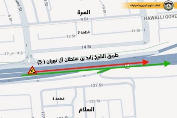 «المرور»:
      إغلاقات
      جزئية
      مؤقتة
      على
      الدائري
      الخامس
      وطريق
      الرياض