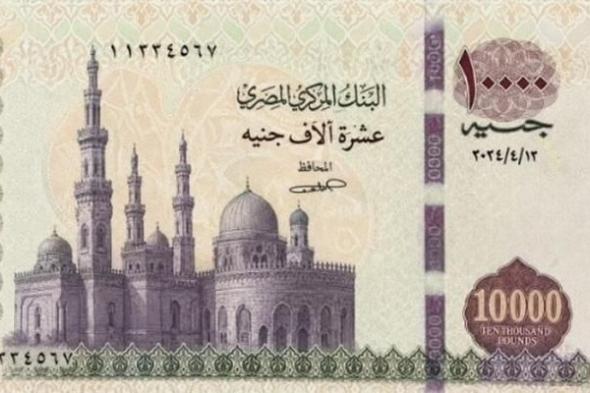 ورقة
      الـ«10
      آلاف
      جنيه»
      تثير
      الجدل
      في
      الشارع..
      والحكومة
      ترُد
      رسميًا
