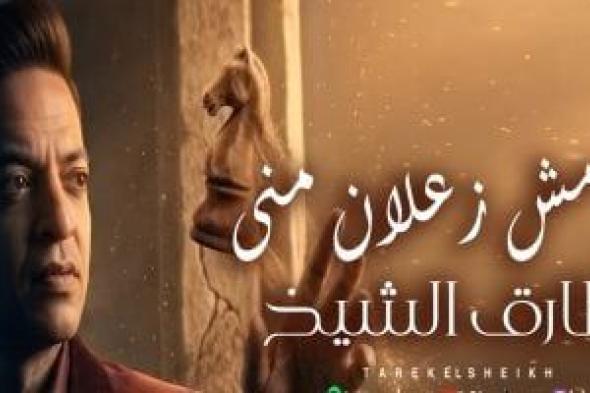 طارق
الشيخ
بعد
نجاح
أنا
مش
زعلان
مني:
أحرص
على
تقديم
أعمال
قريبة
من
الجمهور