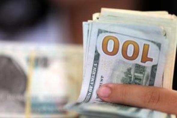 اعرف
سعر
الدولار
مقابل
الجنيه
اليوم
الأربعاء
فى
البنوك