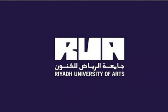 جامعة
    الرياض
    للفنون
    تعلن
    فتح
    باب
    القبول
    والتسجيل
    في
    أربع
    كلياتٍ
    وثمانية
    برامج
    أكاديمية
