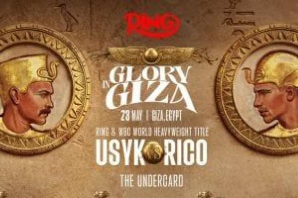 تجمع
الملاكمة
والتاريخ..
أهرامات
الجيزة
تحتضن
نزالات
Glory
in
Giza
العالمية
23
مايو