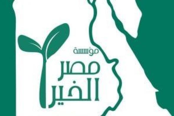 مصر
الخير
عضو
التحالف
الوطني
تواصل
تنفيذ
أنشطة
خدمية
بالمحافظات..
فيديو