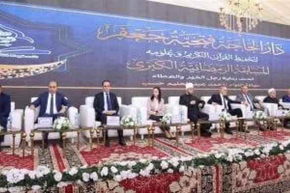 وزير
الأوقاف:
مصر
بقيادة
الرئيس
السيسي
تدعم
كل
ما
يعزز
الارتباط
بكتاب
الله