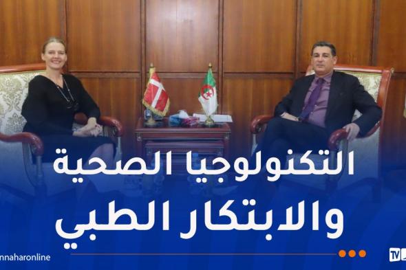 الجزائر
والدنمارك..
مشاريع
تعاون
وشراكة
في
المجال
الصحي