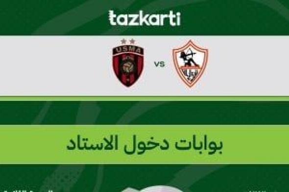 تذكرتي
تعلن
قواعد
وإرشادات
مباراة
الزمالك
واتحاد
العاصمة
بنهائي
الكونفدرالية
