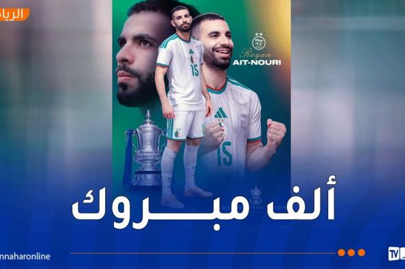 “الفاف”
تهنئ
آيت
نوري
بعد
تتويجه
بكأس
الاتحاد
الإنجليزي