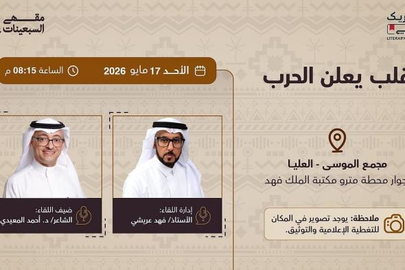 مبادرة
    الشريك
    الأدبي
    تستضيف
    الشاعر
    المعيدي
    في
    قلب
    يعلن
    الحرب