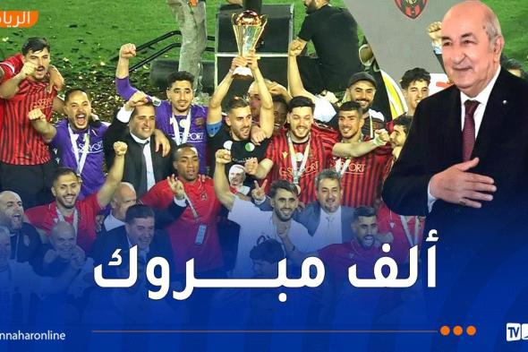 الرئيس
تبون
يهنئ
اتحاد
العاصمة
بعد
التتويج
القاري