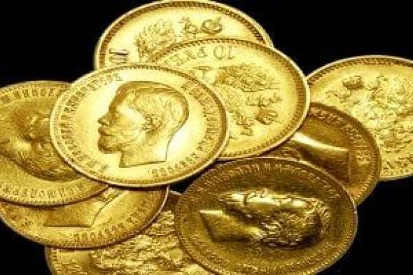 سعر
الجنيه
الذهب
فى
تعاملات
اليوم
السبت
16
مايو
2026
