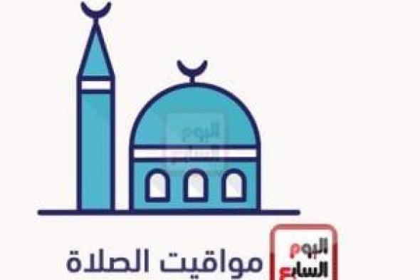 مواقيت
الصلاة
اليوم
الأحد
17
مايو
2026
بمحافظات
الجمهورية