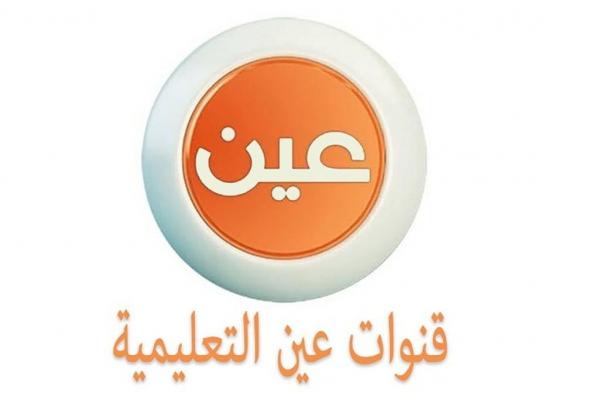 عبر
    قناة
    عين..
    جداول
    الحصص
    الدراسية
    للأسبوع
    الـ15
    من
    الفصل
    الدراسي
    الثاني