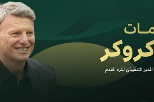 الاتحاد
    السعودي
    يعيّن
    الويلزي
    مات
    كروكر
    مديرًا
    تنفيذيًّا
    لكرة
    القدم