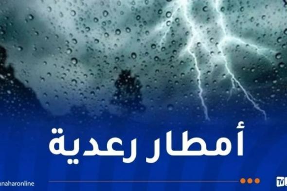 أمطار
رعدية
عبر
هذه
الولايات
غدا
الاثنين