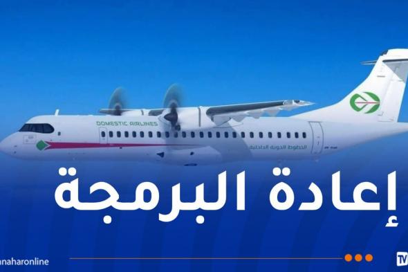 الجوية
الداخلية
تعلن
عن
إعادة
برمجة
هذه
الخطوط