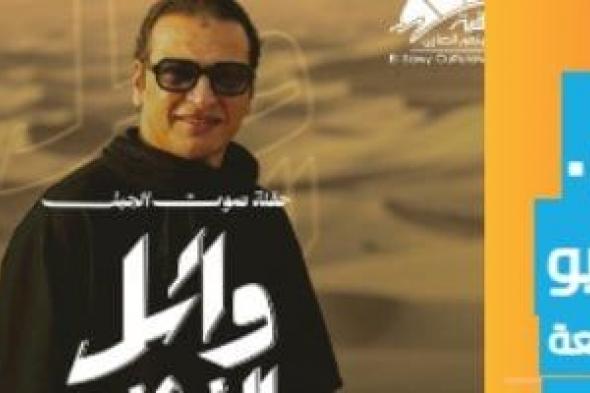 وائل
الفشنى
يضىء
مسرح
الساقية
يوم
5
يونيو
المقبل