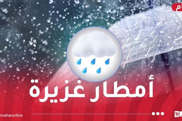 تساقط
أمطار
رعدية
على
هذه
الولايات
اليوم