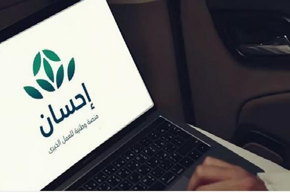 عبر
    منظومة
    رقمية
    متكاملة..
    «إحسان»
    تعزز
    أثرها
    الإنساني
    خلال
    موسم
    حج
    1447هـ