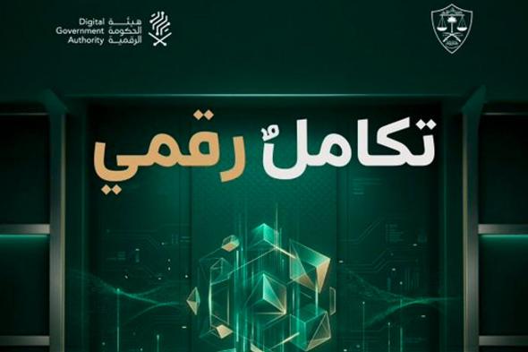 تكامل
    رقمي
    بين
    ديوان
    المظالم
    وهيئة
    الحكومة
    الرقمية
    لتعزيز
    كفاءة
    معالجة
    البلاغات