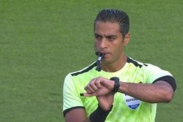أمين
عمر
حكماً
لمباراة
الأهلي
والمصري
فى
الجولة
الأخيرة
للدوري