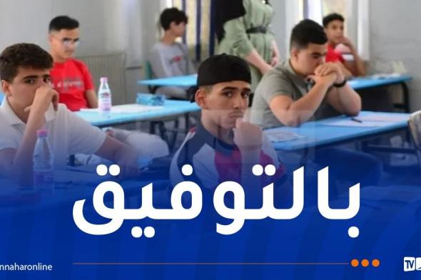 وزارة
التربية
لتلاميذ
“البيام”:
النجاح
يصنعه
الاجتهاد
والنزاهة