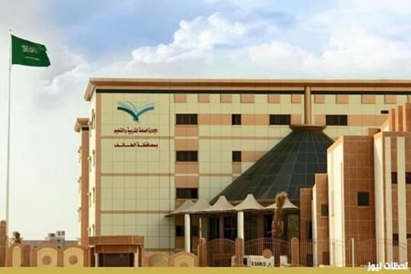 «تعليم
    الطائف»
    تفتح
    باب
    التسجيل
    لاختبارات
    تحديد
    المستوى
    للمرحلتين
    المتوسطة
    والثانوية
