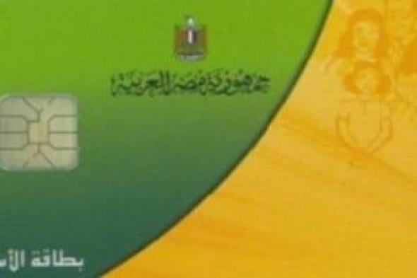 لاستمرار
صرف
المقررات..
تحديث
بيانات
البطاقات
التموينية
متاح
الآن