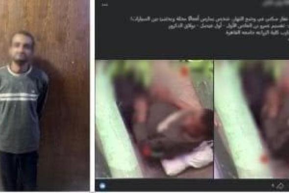 كنت
فاكر
محدش
شايفنى..
اعترافات
متحرش
الشارع
عقب
ملاحقته
إلكترونيا