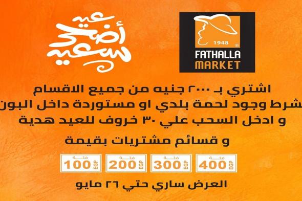 عروض
فتح
الله
ماركت
عيد
الاضحى
من
19
مايو
حتى
26
مايو
2026