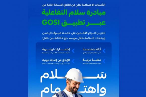 «التأمينات
    الاجتماعية»
    تُطلق
    مبادرة
    «سلام»
    لتعزيز
    الالتزام
    بإرشادات
    السلامة
    في
    موسم
    الحج