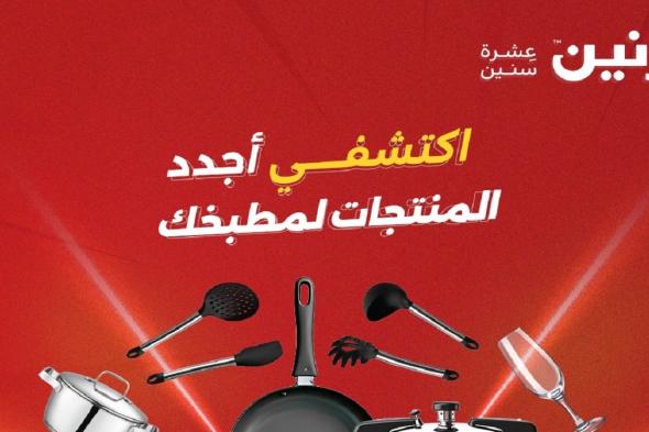 عروض
رنين
اليوم
على
الادوات
المنزلية
21-22-23
مايو
2026